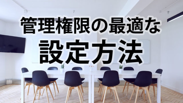 管理人が副管理人をお願いする時の管理権限の最適な設定は オープンチャット Lineオープンチャット情報局