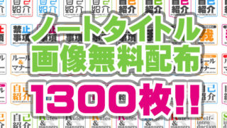 ノートタイトル画像1,300枚配布