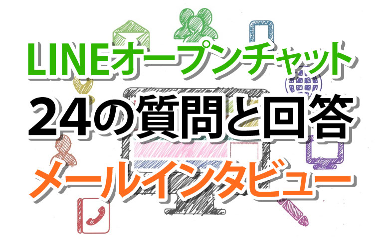 Lineオープンチャット事務局に24の質問してみたら全ての問いに答えが返ってきた ブログ掲載許可あり Lineオープンチャット情報局