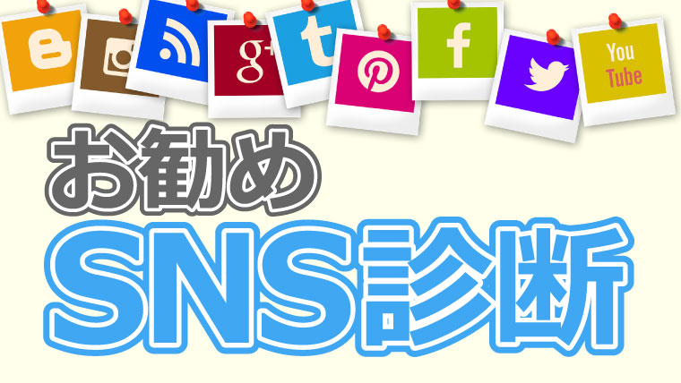 オススメsns診断 あなたにおすすめのsnsを探します Lineオープンチャット情報局