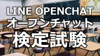 LINEオープンチャット検定試験