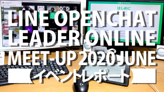 LINEオープンチャットMEET-UPオンラインイベント