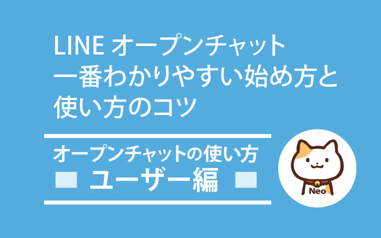 Lineオープンチャットの一番わかりやすい始め方と使い方を徹底解説 参加メンバー編 Lineオープンチャット情報局