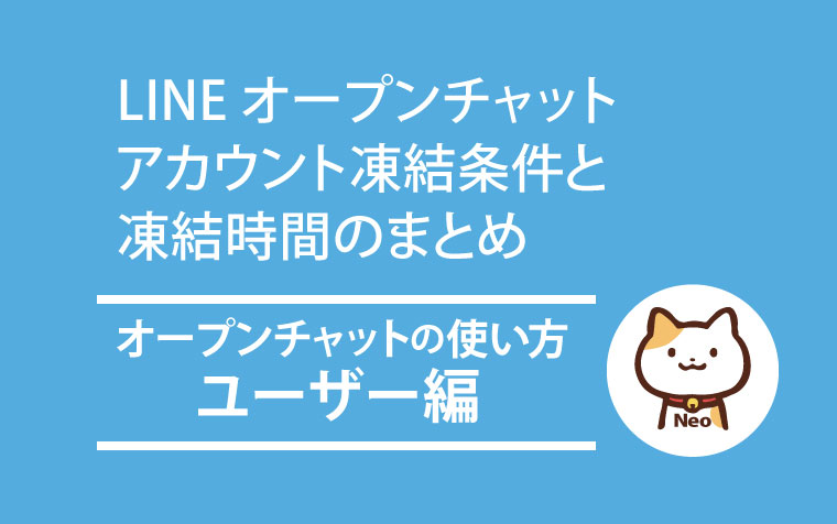 最新版 Lineオープンチャット 凍結条件と凍結解除までの時間 永久凍結になった時の対処方法まとめ ルームが削除される場合の条件 Line オープンチャット情報局