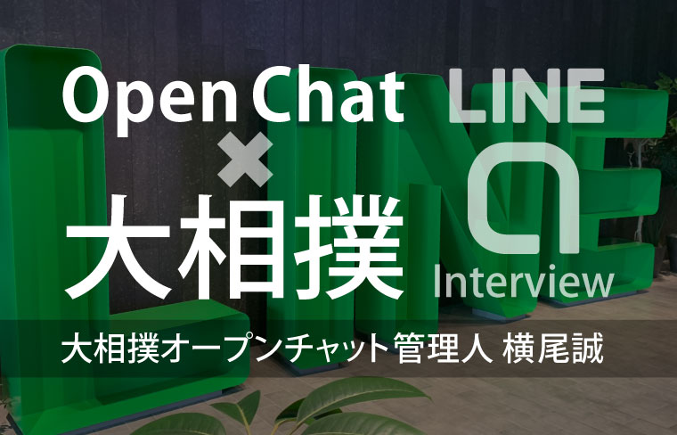 連載インタビュー第1回 前編 大相撲オープンチャット 管理人 横尾誠 Lineオープンチャット情報局