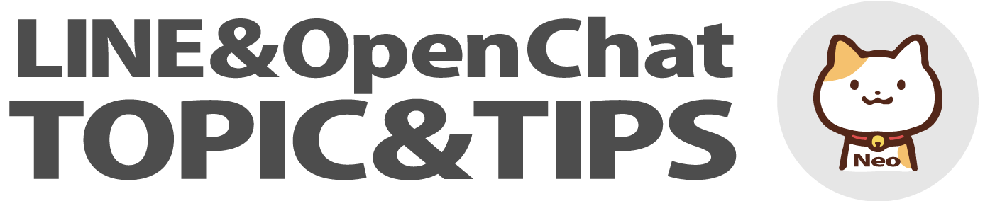 LINEオープンチャットTOPIC＆TIPS