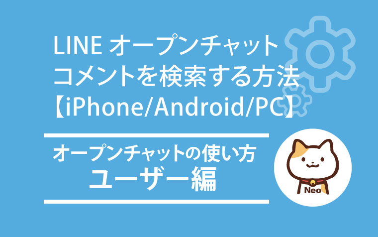 オープンチャットのコメントを検索する方法ーhnハンドルネームで過去のコメントの検索や入室時間の検索も可能 Iphone Android Pc Lineオープンチャット情報局