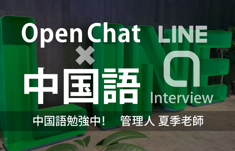 連載インタビュー第3回 後半 中国語 オープンチャット 管理人 夏季老師 Lineオープンチャット情報局